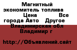 Магнитный экономитель топлива Fuel Saver › Цена ­ 1 190 - Все города Авто » Другое   . Владимирская обл.,Владимир г.